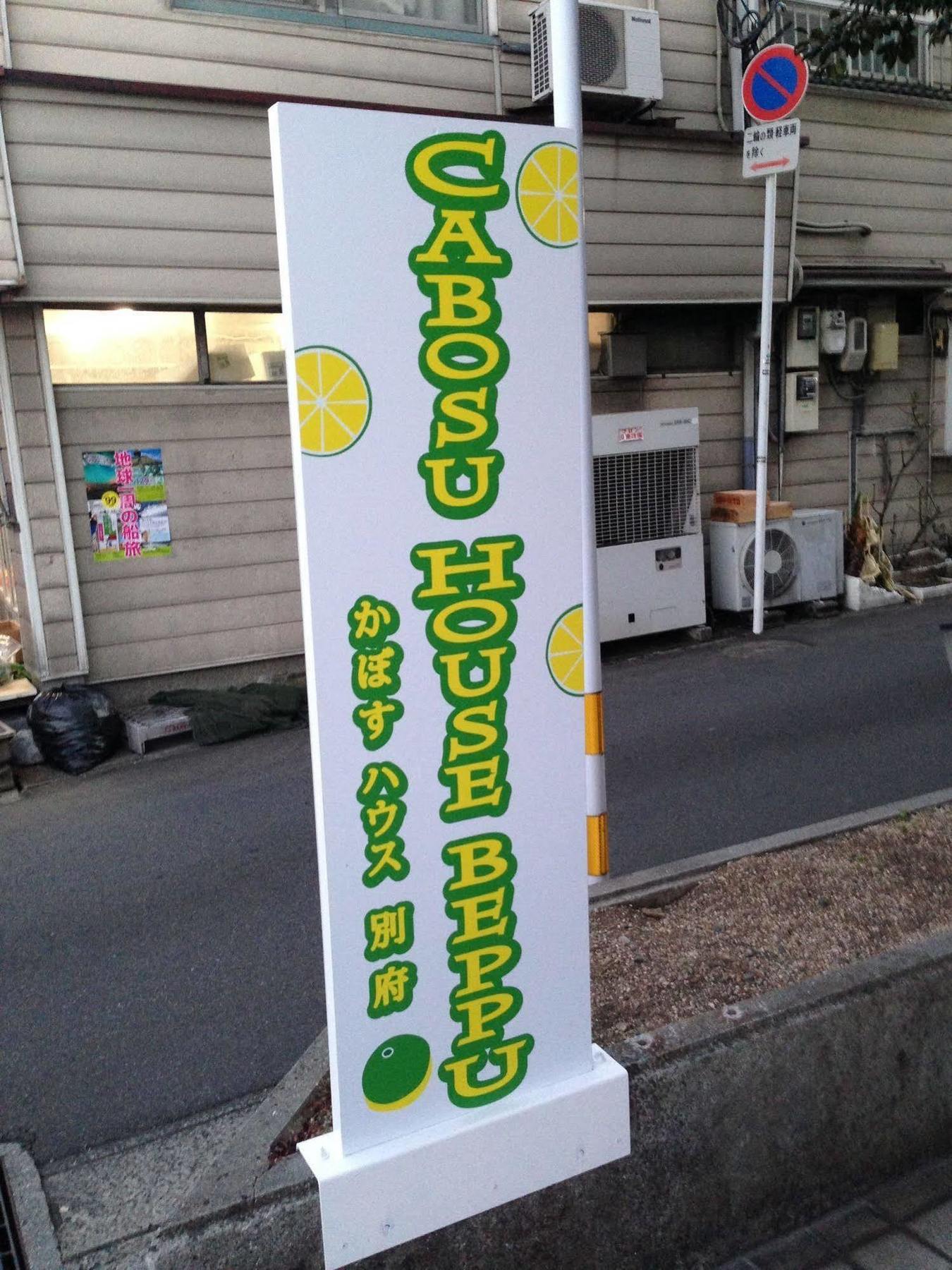 かぼすハウス別府 Beppu Buitenkant foto